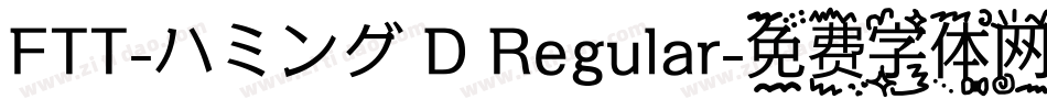 FTT-ハミング D Regular字体转换